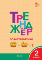 ТР Тренажёр по математике 2 кл.  (ФГОС) /Яценко.