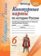 УМК. Контурные карты по истории России 6кл. Торкунов ФПУ