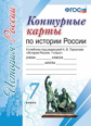 УМК. Контурные карты по истории России 7кл. Торкунов ФПУ