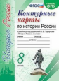 УМК. Контурные карты по истории России 8кл. Торкунов ФПУ