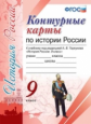 УМК. Контурные карты по истории России 9кл. Торкунов ФПУ