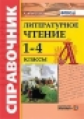 Птухина. Справочник по литературному чтению 1-4кл.