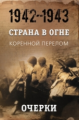 Литвин. Страна в огне. Коренной перелом. Очерки 1942-1943гг. Кн.1