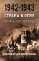 Литвин. Страна в огне. Коренной перелом. Документы и материалы 1942-1943гг. Кн.2