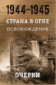 Литвин. Страна в огне. Освобождение. Очерки 1944-1945 гг. Кн.1