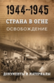 Литвин. Страна в огне. Освобождение. Документы и материалы 1944-1945гг. Кн.2