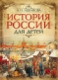 Ишимова. История России для детей.