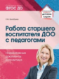 Волобуева. Работа старшего воспитателя ДОО с педагогами. Нормативные документы и практика.