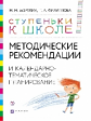 Безруких. Ступеньки к школе. 3-7 лет. Методические рекомендации и календарно-тематическое планирован