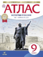 Атлас. История 9кл. История России  XIX- начало XX. (НОВЫЙ истор.-культ. стандарт) ДиК. (ФГОС)
