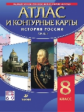 Атлас с контурными картами 8кл. История России XIX в.