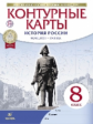 Контурные карты 8кл. История России. Конец XVII-XVIIIвек. (НОВЫЙ истор.-культ. стандарт) (ФГОС)