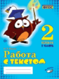 Перова. Работа с текстом. 2 класс. 1 часть. Практическое пособие для начальной школы. ФГОС НОО.