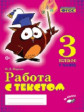 Перова. Работа с текстом. 3 класс. 1 часть. Практическое пособие для начальной школы. ФГОС НОО.