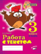 Перова. Работа с текстом. 3 класс. 2 часть. Практическое пособие для начальной школы. ФГОС НОО.