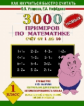 Узорова. 3000 новых примеров по математике. (Счет от 1 до 10). 1 кл.
