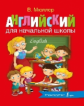 Мюллер. Английский для начальной школы. Уч. пос.