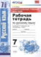 Вовк. УУД. Рабочая тетрадь по русскому языку 7кл. Баранов