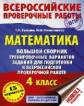 Хиленко. Математика. Большой сборник тренировочных вариантов заданий для подготовки к ВПР. 15 вариан