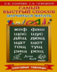Узорова. Самый быстрый способ научиться читать. Слоговые таблицы.