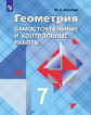 Иченская. Геометрия 7кл. Самостоятельные и контрольные работы