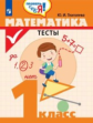 Глаголева. Математика 1кл. Тесты /Проверь себя!