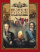 Великие русские полководцы (под ред. В.П.Бутромеева)