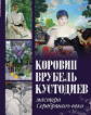 Громова. Коровин. Врубель. Кустодиев. Мастера Серебряного века