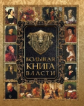 Большая Книга Власти.