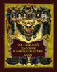 Российский царский и императорский дом (под ред. В.В.Бутромеева)