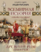 Ишимова. Всемирная история в беседах для детей. Древний Рим. Империя. Исторические рассказы