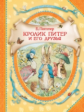 Поттер. Кролик Питер и его друзья. В гостях у сказки.