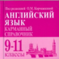 Английский язык. 9-11 кл. Карманный справочник. /под ред. Корчажкиной.