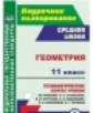 Ковтун. Геометрия. 11 класс. Технологические карты уроков по учебнику Л. С. Атанасяна и др. (ФГОС)