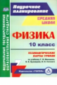 Пелагейченко. Физика. 10 класс. Технологические карты уроков по учебнику Г. Я. Мякишева, Б. Б. Бухов