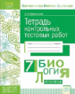 Красовская. КЭС. Биология 7кл. Тетрадь контрольных тестовых работ