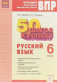 Павленко. Готовимся к ВПР. 50 шагов к успеху. Русский язык 6кл. Рабочая тетрадь