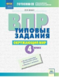 Шемет. Окружающий мир 4кл. Подготовка ВПР. Типовые задания