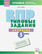 Попова. Биология 5кл. Подготовка к ВПР. Типовые задания