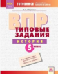 Обернихин. История 5кл. Подготовка к ВПР. Типовые задания