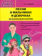 Дошк. Песни о мальчиках и девочках. Музыкальный сборник. /Гомонова.