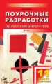 ПШУ Литература. XX в. 11 кл. 2 полугодие. Универсальное издание. /Егорова.