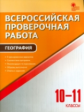 ВПР География. 10-11 кл. Всероссийская проверочная работа. (ФГОС) /Принь.