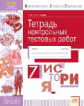 Шашкова. КЭС. История 7кл. Тетрадь контрольных тестовых работ