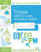 Стокоз. КЭС. Геометрия 8кл. Тетрадь контрольных тестовых работ