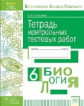 Писарева. КЭС. Биология 6кл. Тетрадь контрольных тестовых работ