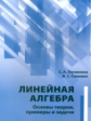 Линейная алгебра. Основы теории, примеры и задачи. / Логвенков, Самовол.