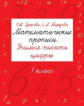 Узорова. Математические прописи. Учимся писать цифры. 1 кл.