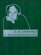 Арнольд. К восьмидесятилетию.