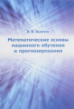 Вьюгин. Математические основы машинного обучения и прогнозирования.
